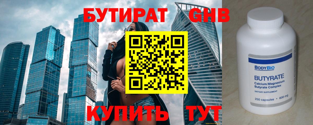 Бутират  Вход с VPN  Черногорск  БУТИРАТ оксибутират 